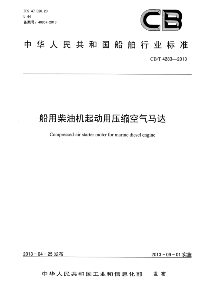 CB/T 4283-2013船用柴油机起动用压缩空气马达