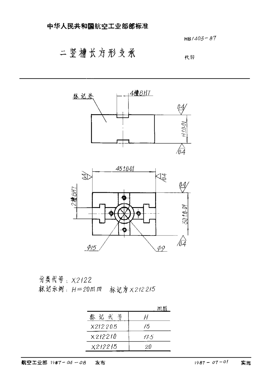 HB 1403-1987二竖槽长方形支承