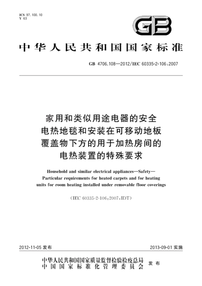 GB 4706.108-2012家用和类似用途电器的安全 电热地毯和安装在可移动地板覆盖物下方的用于加热房间的电热装置的特殊要求