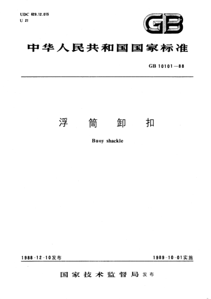 GB/T 10101-1988浮筒卸扣Buoy shackle