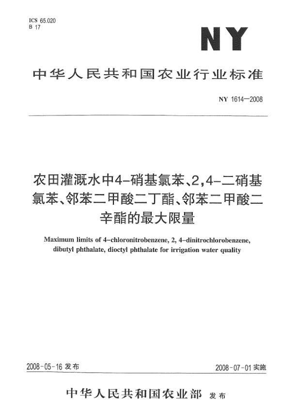 NY 1614-2008农田灌溉水中4-硝基氯苯、2，4-二硝基氯苯、邻苯二甲酸二丁酯、邻苯二甲酸二辛酯的最大限量