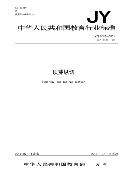 JY/T 0070-2011 顶芽纵切