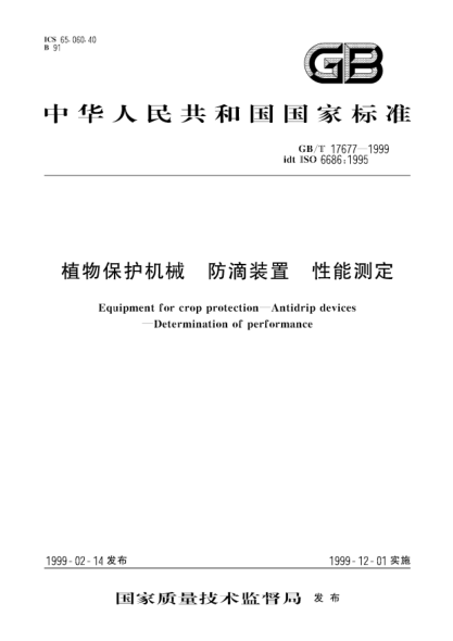 GB/T 17677-1999植物保护机械  防滴装置  性能测定Equipment for crop protection--Antidrip devices--Determination of performance