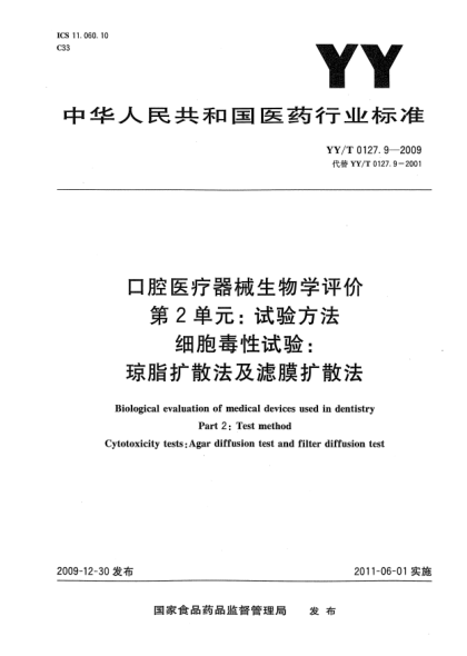 YY/T 0127.9-2009口腔医疗器械生物学评价 第2单元: 试验方法 细胞毒性试验：琼脂扩散法及滤膜扩散法