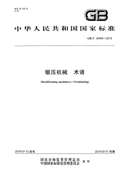 GB/T 36484-2018锻压机械  术语