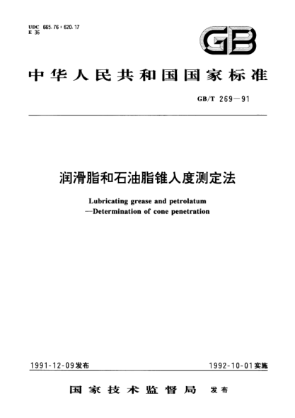 GB/T 269-1991润滑脂和雷竞技世界杯手机登录脂锥入度测定法Lubricating grease and petrolatum—Determination of cone penetration