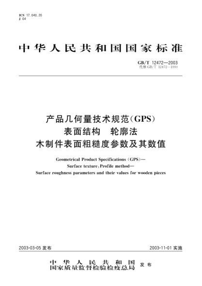 GB/T 12472-2003产品几何量技术规范(GPS)  表面结构  轮廓法  木制件表面粗糙度参数及其数值Geometrical Product Specificatoins (GPS)—Surface texture:Profile method—Surface roughness parameters and their values for wooden pieces