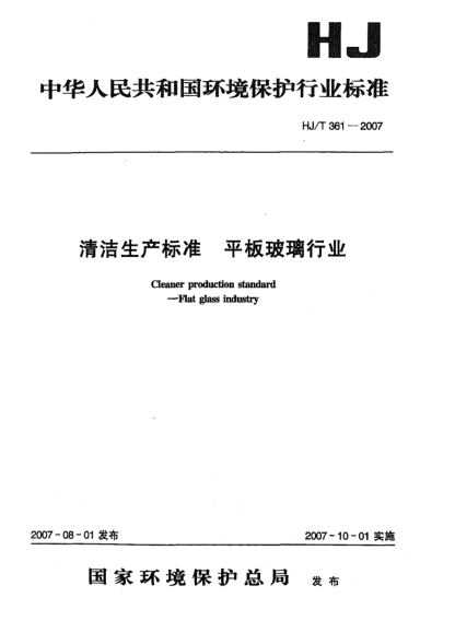HJ/T 361-2007清洁生产raybet雷电竞电竞app下载地址 平板玻璃行业