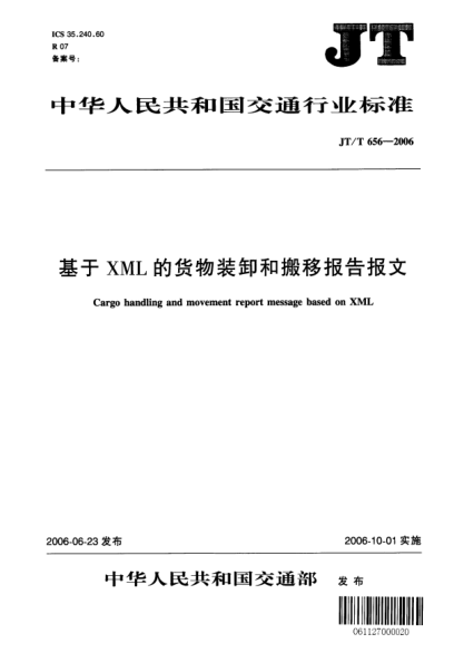 JT/T 656-2006基于XML的货物装卸和搬移报告报文Cargo handling and movement report message based on XML
