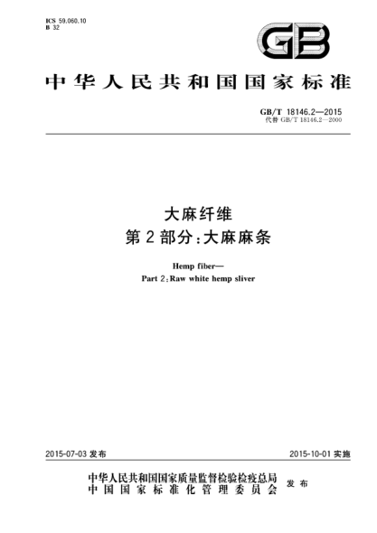 GB/T 18146.2-2015大麻纤维  第2部分:大麻麻条
