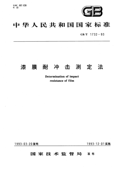 GB/T 1732-1993漆膜耐冲击性测定法Determination of impact resistance of film