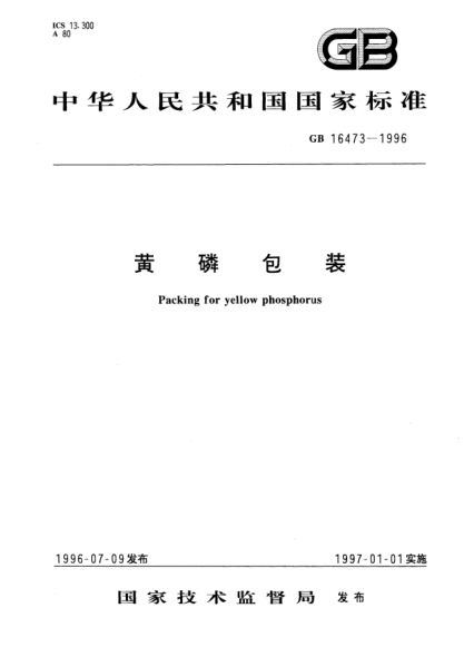 GB 16473-1996黄磷包装Packing for yellow phosphorus
