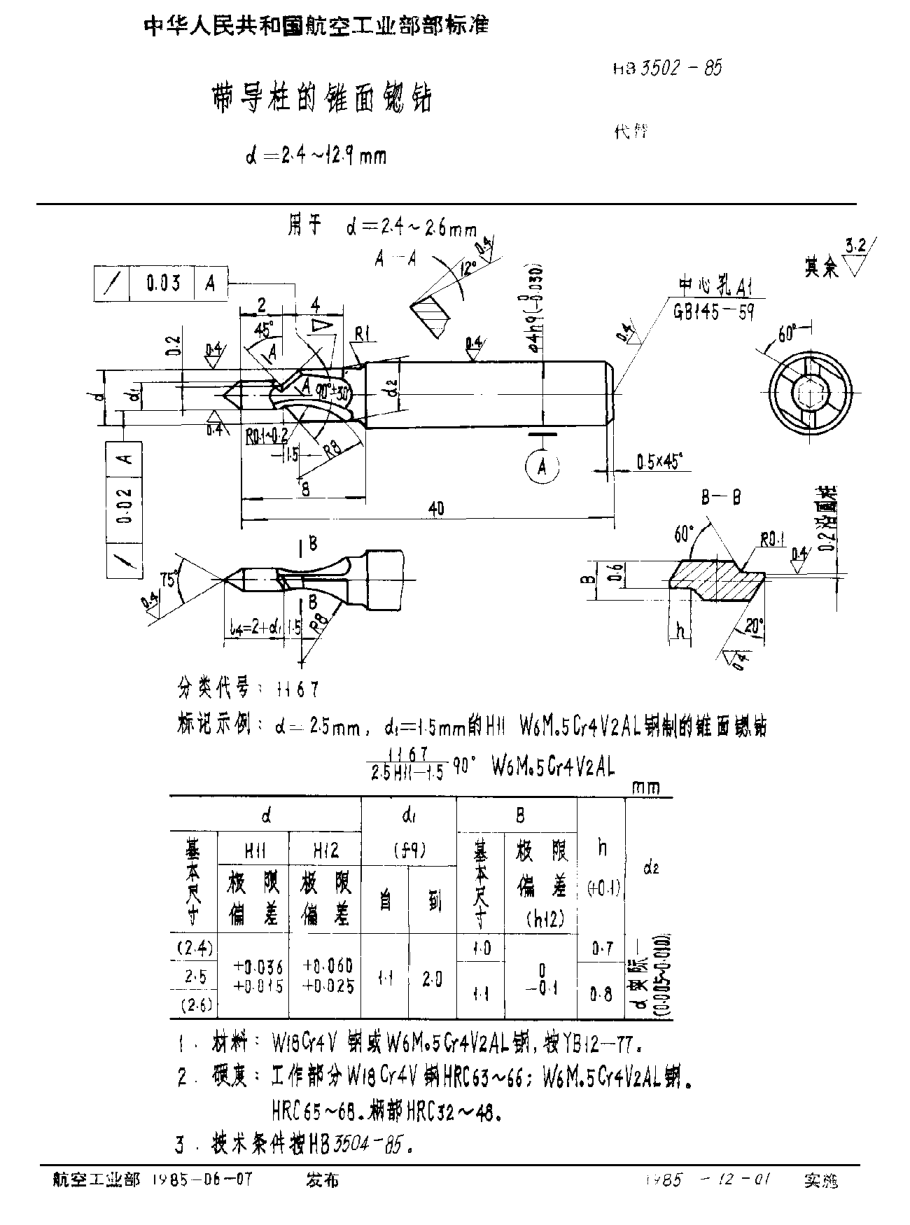 HB 3502-1985带导柱的锥面锪钻 d＝2.4~12.9mm