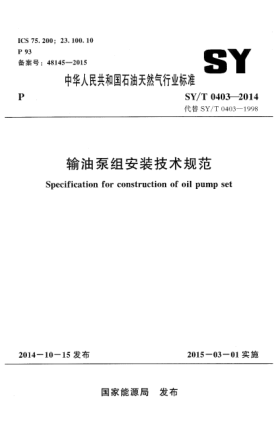 SY/T 0403-2014输油泵组安装技术规范