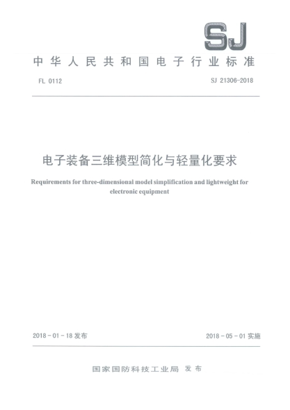 SJ 21306-2018电子装备三维模型简化与轻量化要求