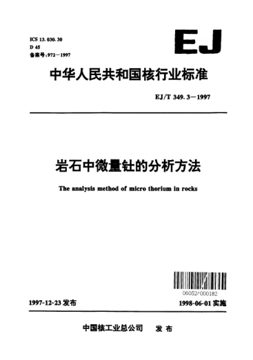 EJ/T 349.3-1997岩石中微量钍的分析方法