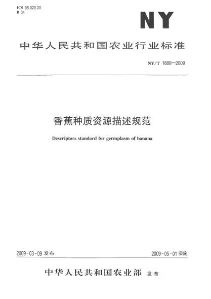 NY/T 1689-2009香蕉种质资源描述规范Descriptors standard for germplasm of banana
