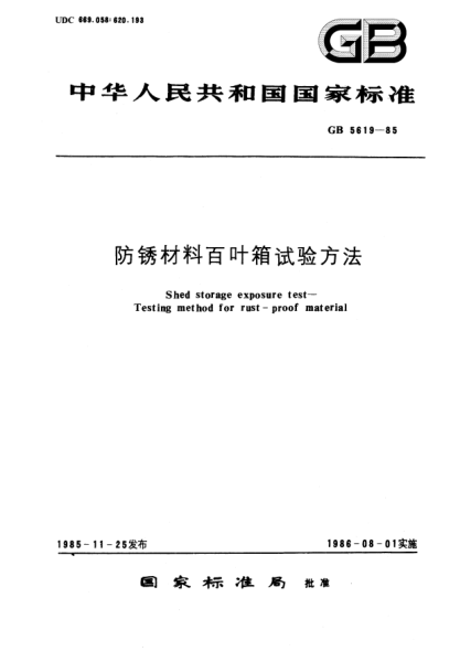 GB/T 5619-1985防锈材料百叶箱试验方法Shed storage exposure test; Testing method for rust-proof material