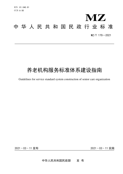 MZ/T 170-2021养老机构服务raybet雷电竞电竞app下载地址体系建设指南