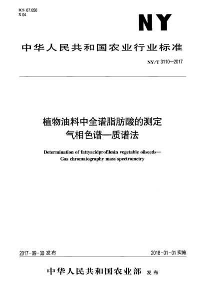 NY/T 3110-2017植物油料中全谱脂肪酸的测定  气相色谱—质谱法