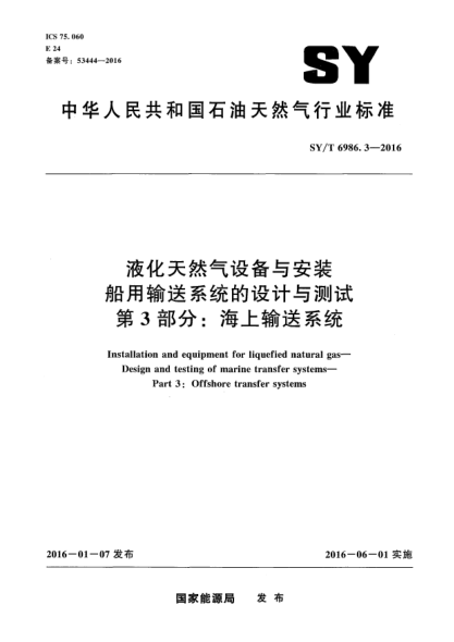 SY/T 6986.3-2016液化天然气设备与安装 船用输送系统的设计与测试 第3部分:海上输送系统