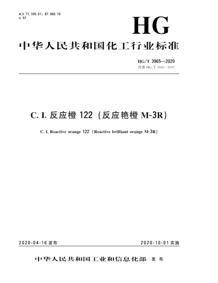 HG/T 3965-2020C. I.反应橙122(反应艳橙M-3R)