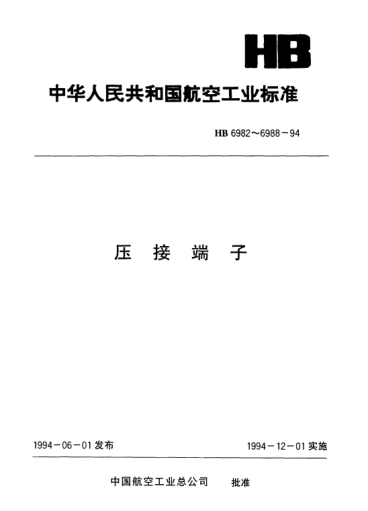 HB 6987-1994175℃D型矩形端子