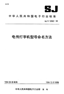 SJ/T 10562-1994电传打字机型号命名方法