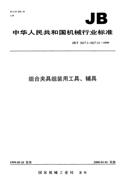 JB/T 3627.1-1999组合夹具组装用工具、辅具.六角套筒板手