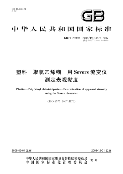 GB/T 21989-2008塑料.聚氯乙烯糊.用Severs流变仪测定表观黏度