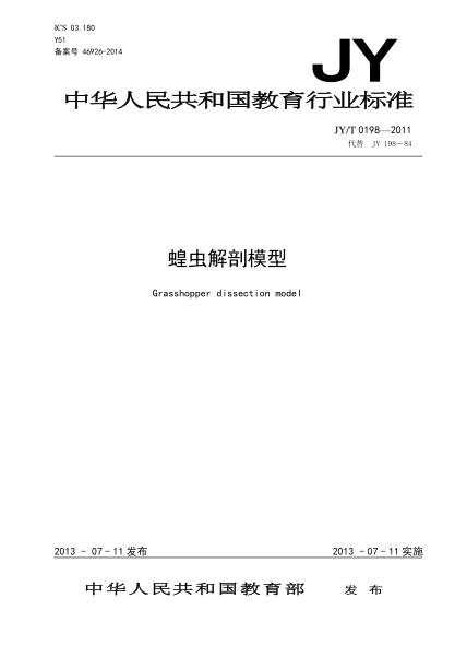 JY/T 0198-2011 蝗虫解剖模型