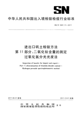 SN/T 0481.11-2011进出口矾土检验方法.第11部分：二氧化钛含量的测定.过氧化氢分光光度法