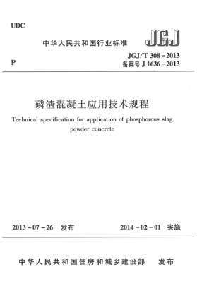 JGJ/T 308-2013磷渣混凝土应用技术规程