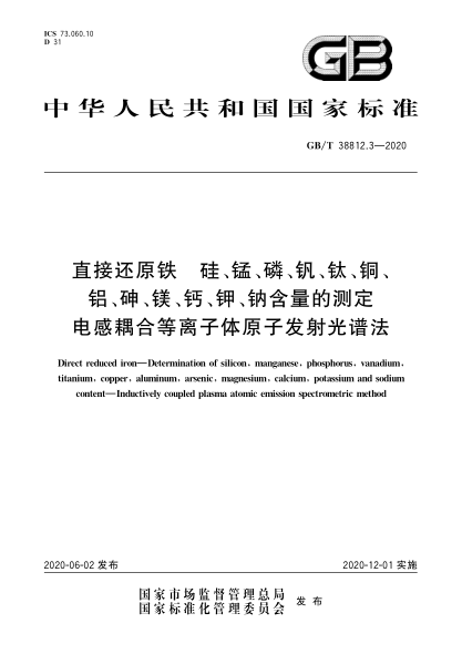 GB/T 38812.3-2020直接还原铁  硅、锰、磷、钒、钛、铜、铝、砷、镁、钙、钾、钠含量的测定  电感耦合等离子体原子发射光谱法