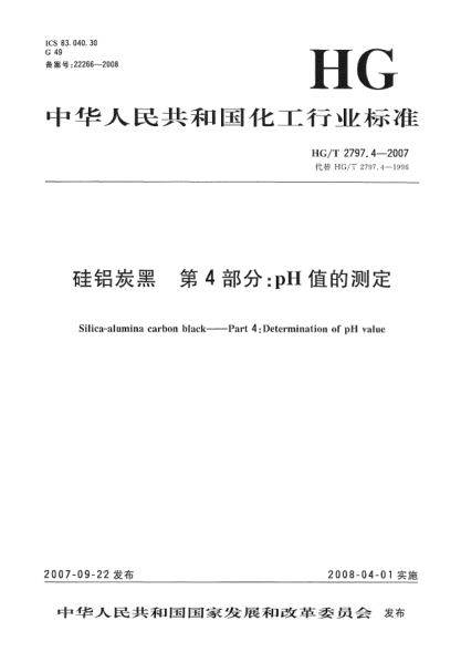 HG/T 2797.4-2007硅铝炭黑.第4部分:pH值的测定