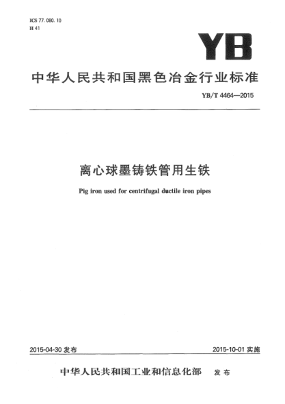 YB/T 4464-2015离心球墨铸铁管用生铁
