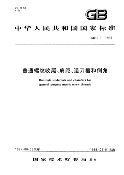 GB/T 3-1997普通螺纹收尾、肩距、退刀槽和倒角Run-outs,undercuts and chamfers for general purpose metric screw threads