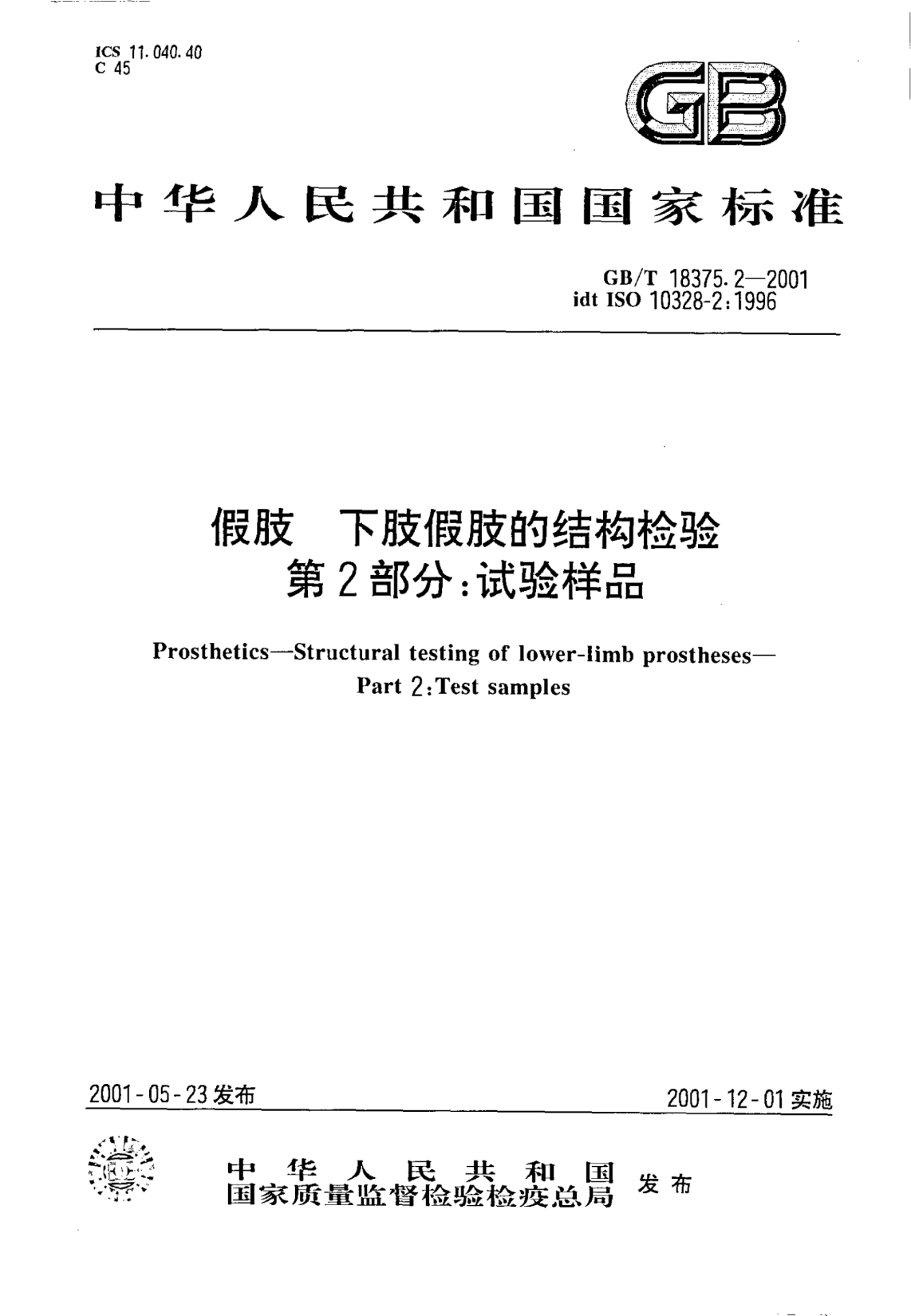 GB/T 18375.2-2001假技  下肢假肢的结构检验  第2部分;试验样品Prosthetics--Structural testing of lower-limb prostheses--Part 2:Test samples