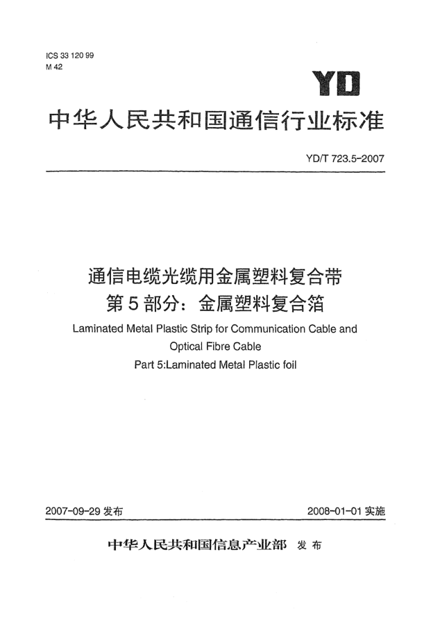 YD/T 723.5-2007通信电缆光缆用金属塑料复合带 第5部分：金属塑料复合箔