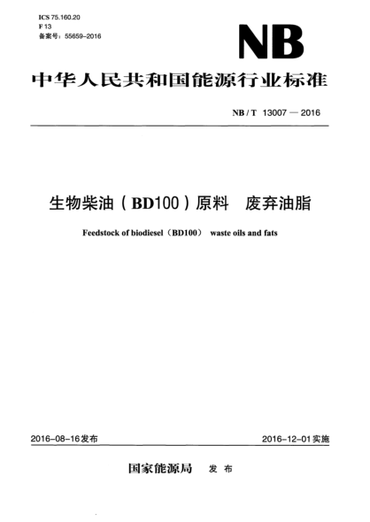 NB/T 13007-2016生物柴油(BD100)原料废弃油脂