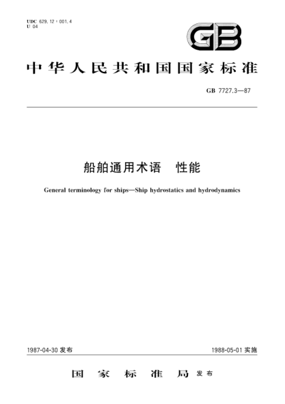 GB/T 7727.3-1987船舶通用术语  性能