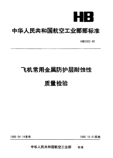HB 5362-1986飞机常用金属防护层耐蚀性.质量检验