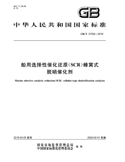 GB/T 37352-2019船用选择性催化还原(SCR)蜂窝式脱硝催化剂
