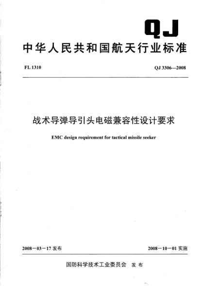 QJ 3306-2008战术导弹导引头电磁兼容性设计要求