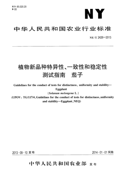 NY/T 2426-2013植物新品种特异性、一致性和稳定性测试指南xa0茄子