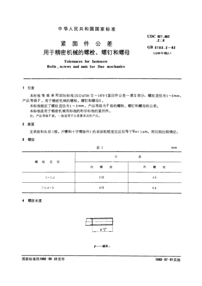 GB/T 3103.2-1982紧固件公差  用于精密机械的螺栓,螺钉和螺母Tolerances for fasteners;Bolts,screws and nuts for fine mechanics