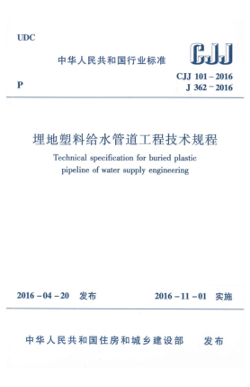 CJJ 101-2016埋地塑料给水管道工程技术规程