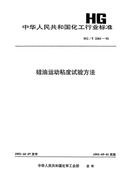 HG/T 2363-1992硅油运动粘度试验方法