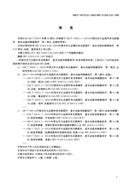 GB/T 18310.22-2003纤维光学互连器件和无源器件  基本试验和测量程序  第2-22部分;试验-温度变化Fibre optic interconnecting devices and passive components—Basic test and measurement procedures—Part 2-22:Tests—Change of temperature