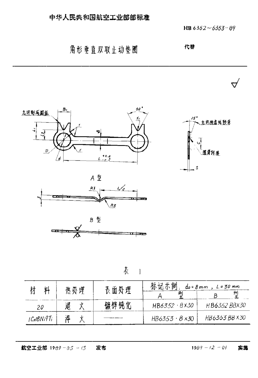 HB 6352-1989角形垂直双联止动垫圈